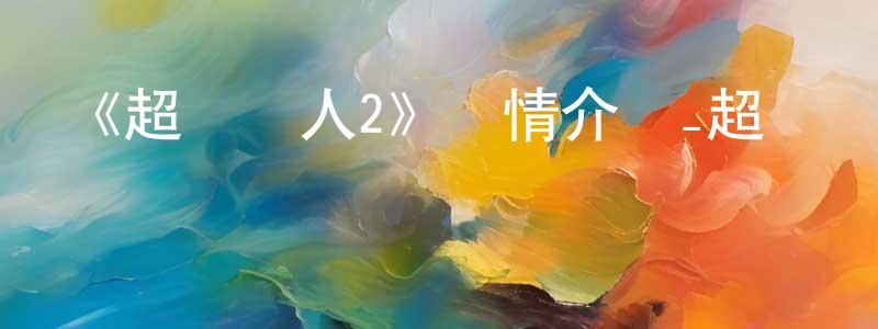 陳柏仰發布《超級戀人2》詳情介紹_超級戀人2已完結在線觀看_超級戀人2迅雷下載_日漫